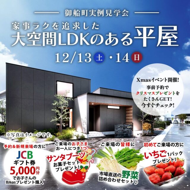上益城郡御船町にて「家事ラクを追求した広々土間のある平屋」の実例見学会【12/13,14】
