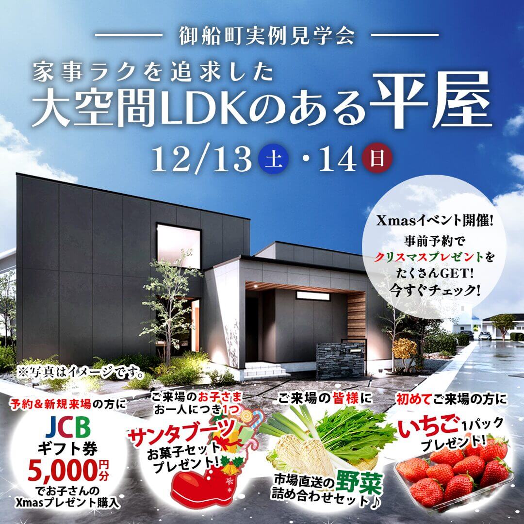 上益城郡御船町にて「家事ラクを追求した広々土間のある平屋」の実例見学会【12/13,14】