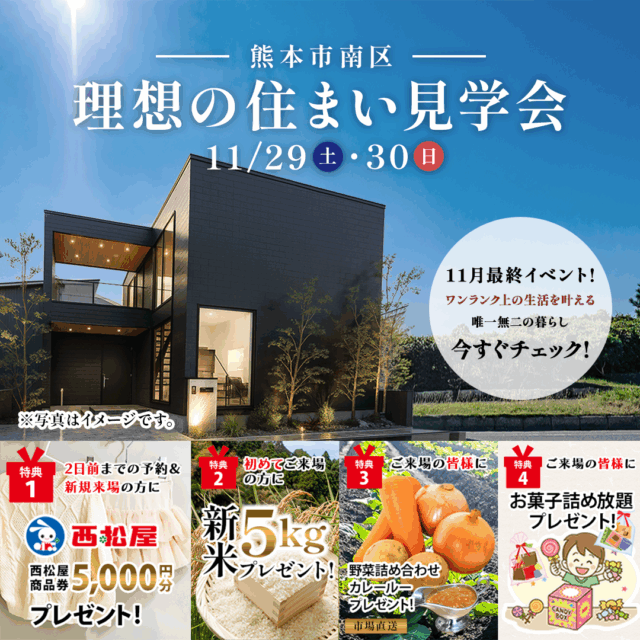 熊本市南区にて「自分が本当に暮らしたい家を形にした施主様邸」の実例見学会【11/29,30】