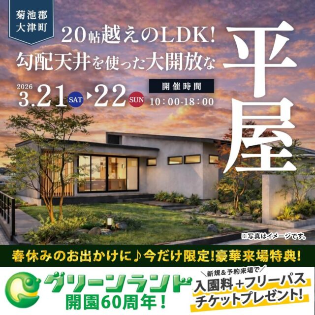 菊池郡大津町にて「毎日の片づけや家事がしやすく、将来の変化にも対応しやすい平屋」の実例見学会【3/21,22】