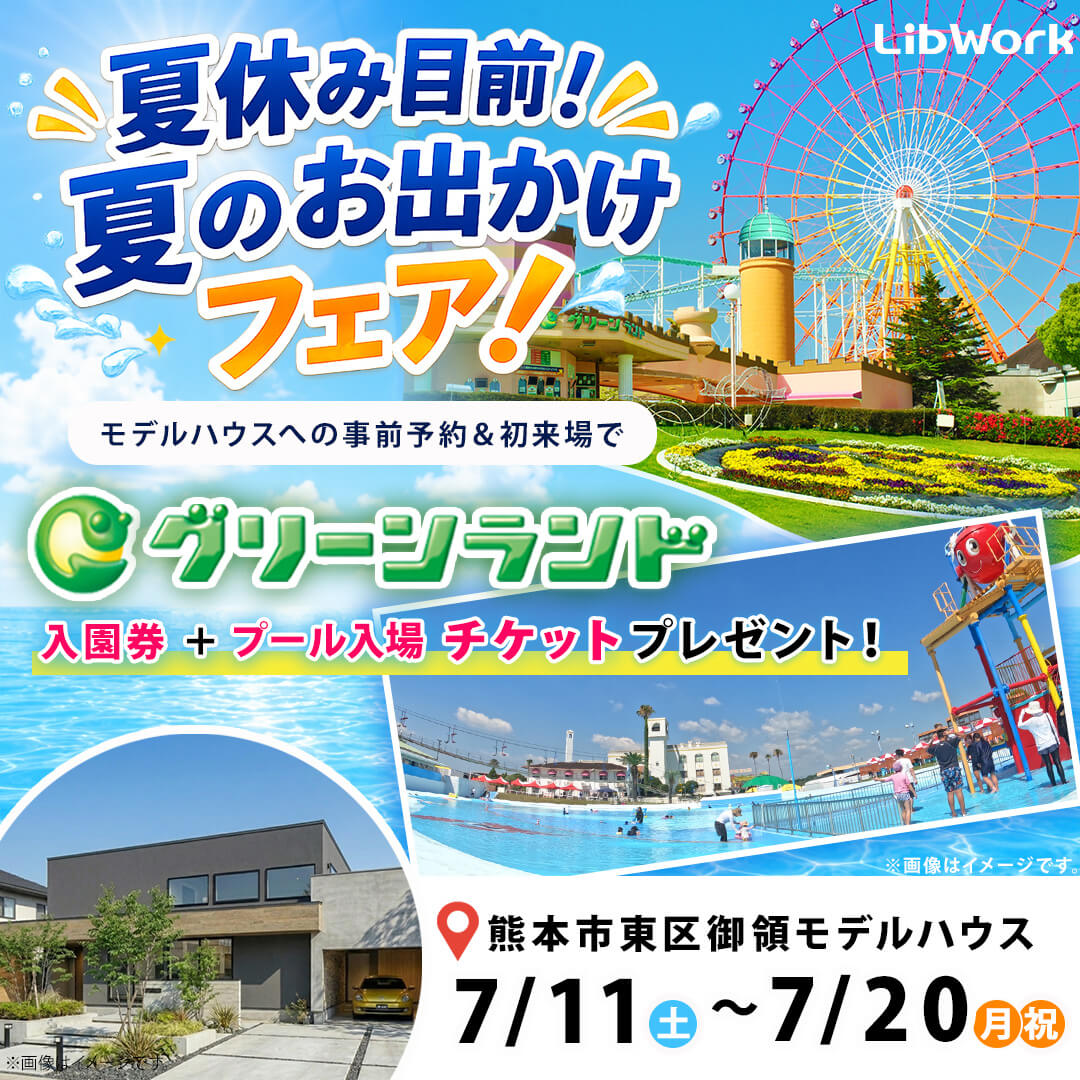 熊本市東区にて「夏休み目前！平屋モデルハウス見学会」を開催【7/11-20】
