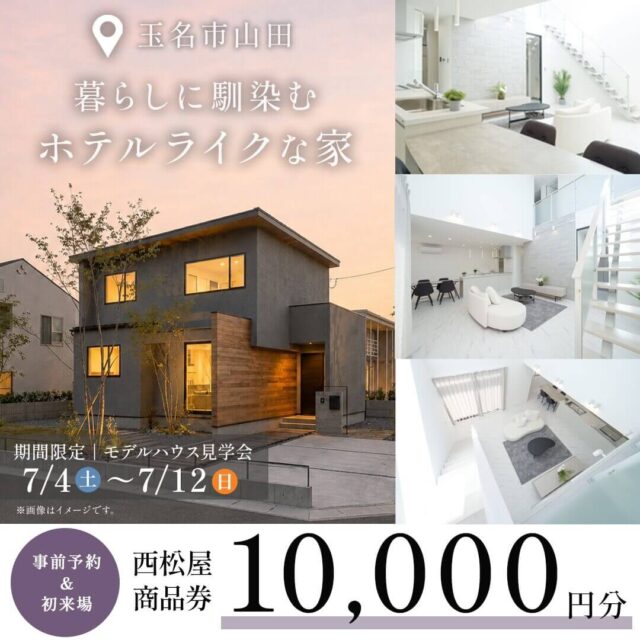玉名市山田にてモデルハウス見学会「暮らしに馴染むホテルライクな家」【7/4-12】