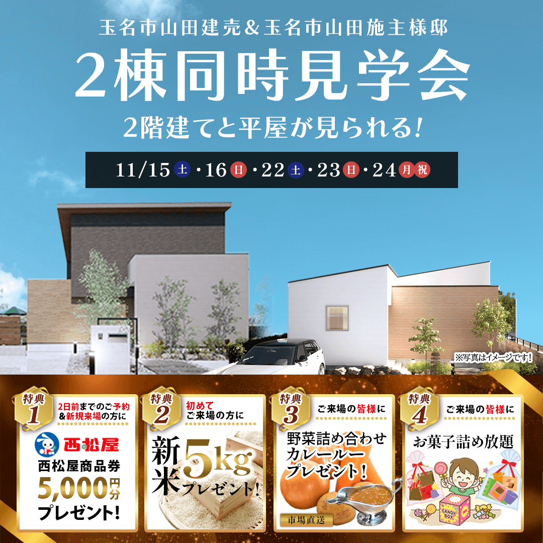 玉名市山田にて2棟合同見学会を開催【11/15-24】