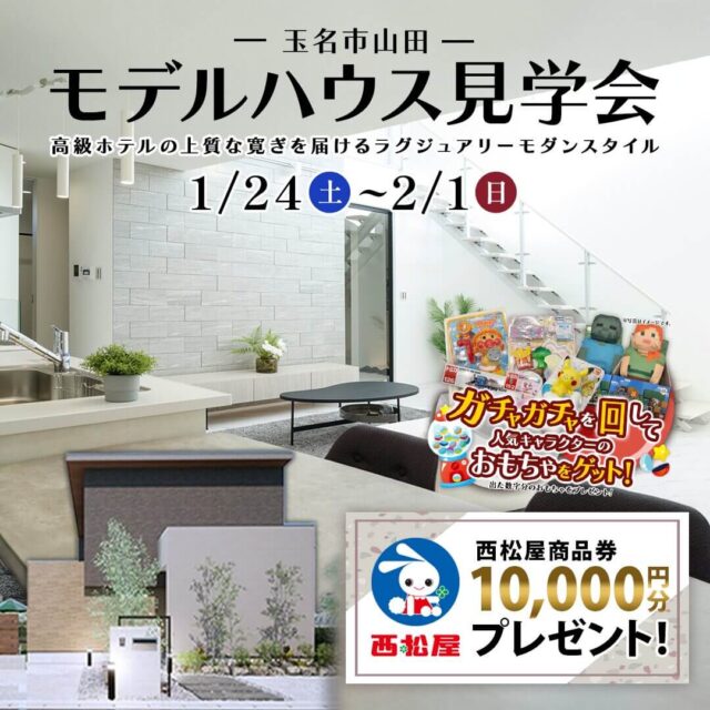 玉名市山田にて「白を基調にしたホテルライクな住まいを体感できるモデルハウス見学会」【1/24-2/1】