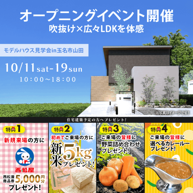 玉名市山田にて「新ブランドのモデルハウスオープニングイベント」を開催【10/11-19】