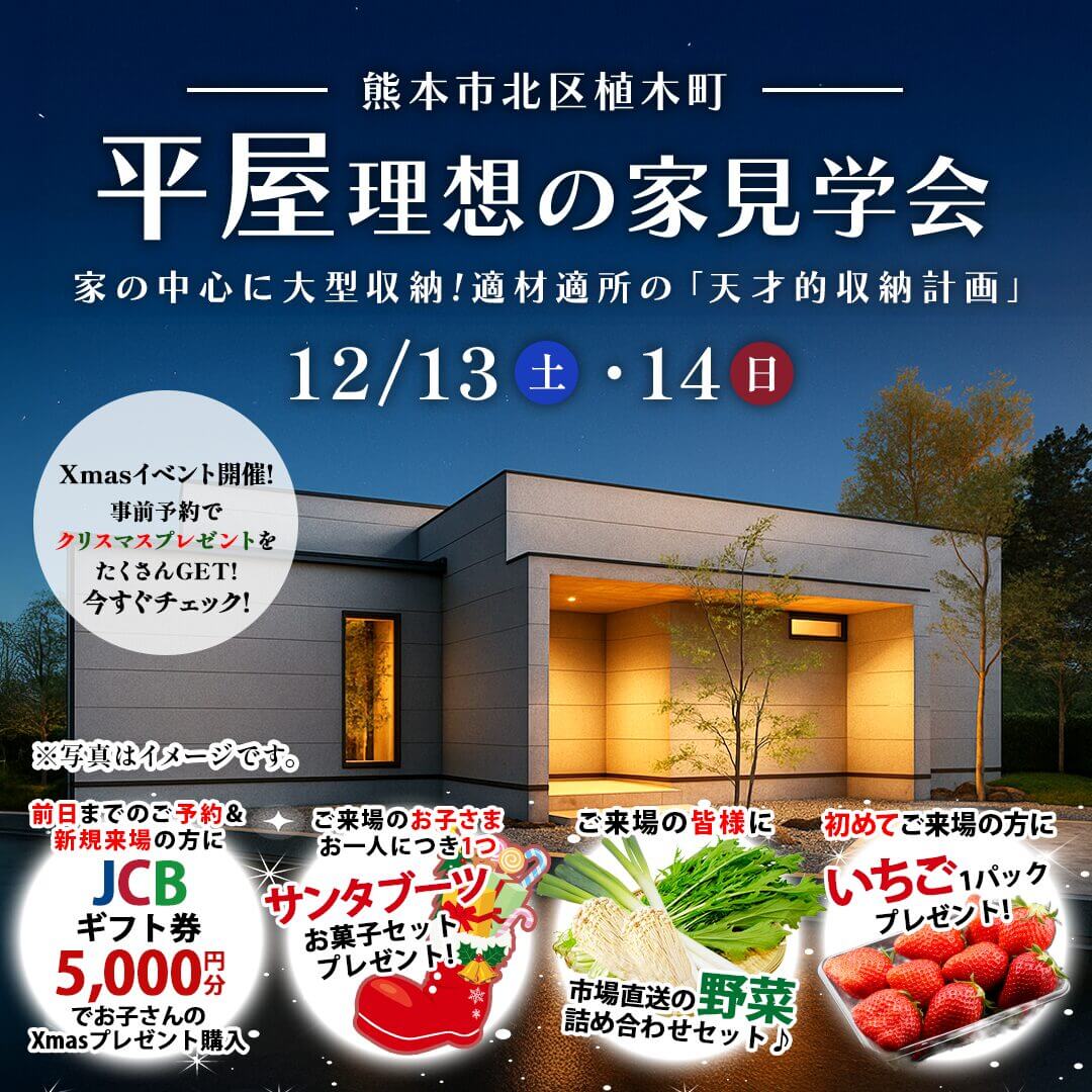 熊本市北区植木町にて「天才的収納計画を実現した平屋」の実例見学会【12/13,14】