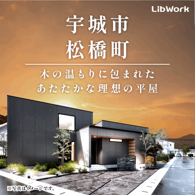 宇城市松橋町にて「家事ラク動線と大空間LDKが魅力の平屋」の実例見学会【11/29,30】