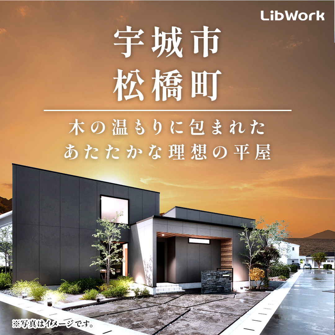 宇城市松橋町にて「家事ラク動線と大空間LDKが魅力の平屋」の実例見学会【11/29,30】