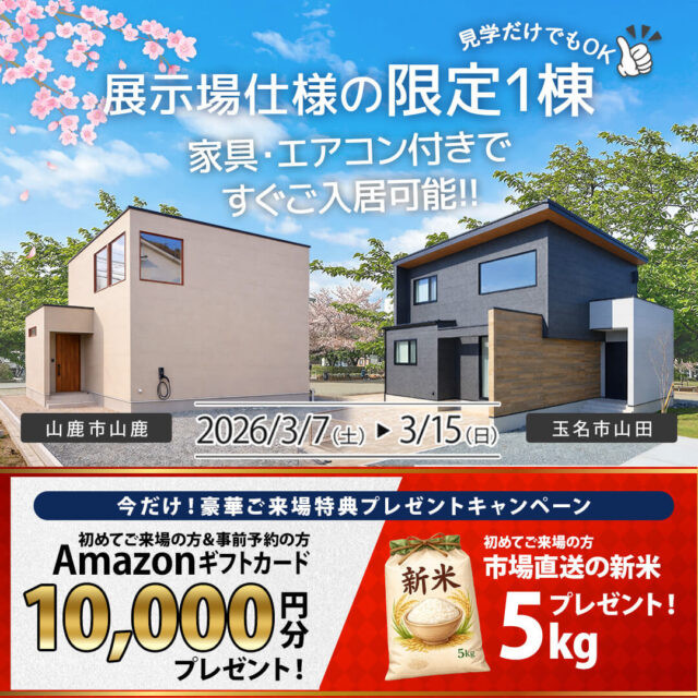 山鹿市山鹿・玉名市山田にて「展示場仕様の限定1棟！モデルハウスの販売会」を開催【3/7-15】