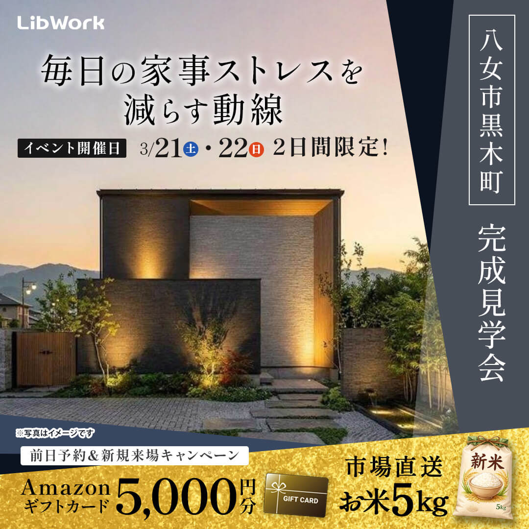 八女市黒木町にて「家事ラクを叶えた中二階のある住まい」の実例見学会【3/21,22】