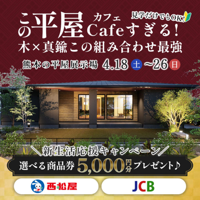八代市上片町にて展示場見学会「木のぬくもりと上質な素材感を楽しめる家」【4/18-26】