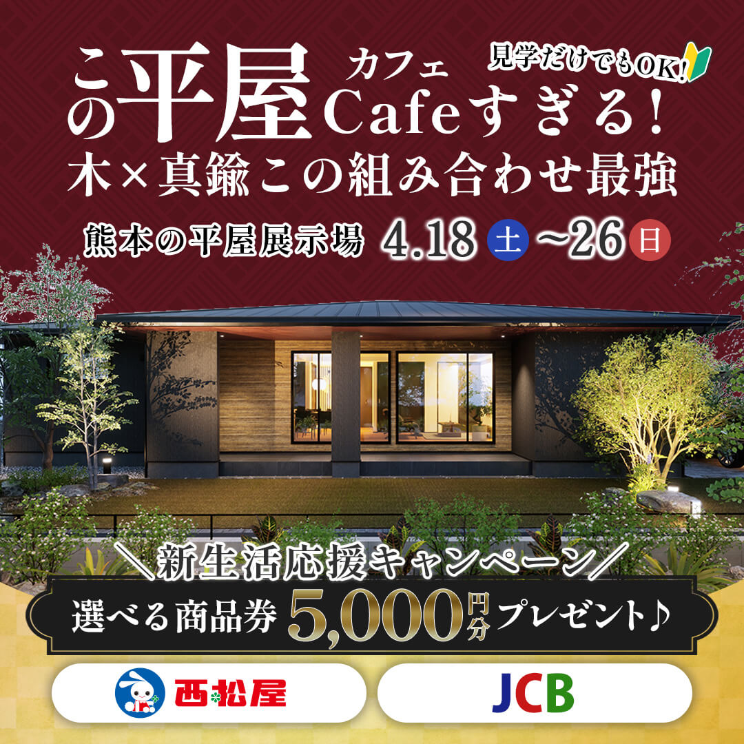 八代市上片町にて展示場見学会「木のぬくもりと上質な素材感を楽しめる家」【4/18-26】