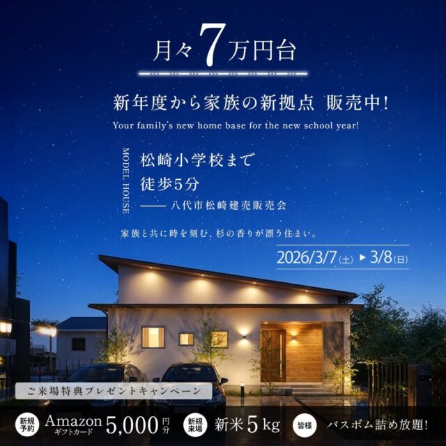 八代市松崎にて「松崎小まで徒歩5分！杉の香りが漂う住まい販売会」を開催【3/7,8】