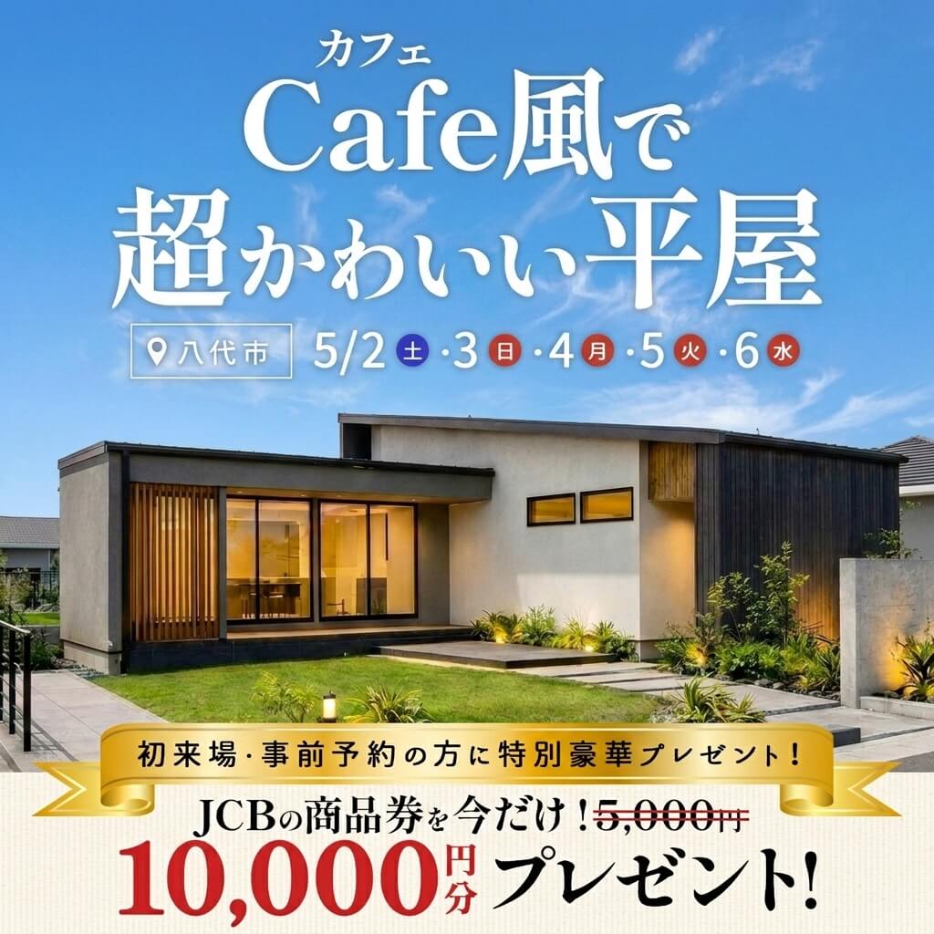 八代市上片町にてモデルハウス見学会「カフェみたいな大人かわいい平屋」【5/2-6】