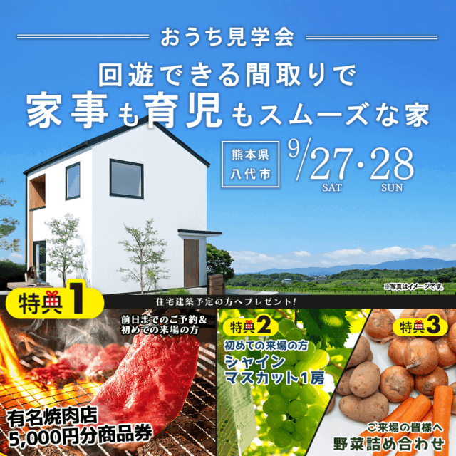 八代市にて「回遊できる間取りで家事も育児もスムーズな家」の実例見学会【9/27,28】
