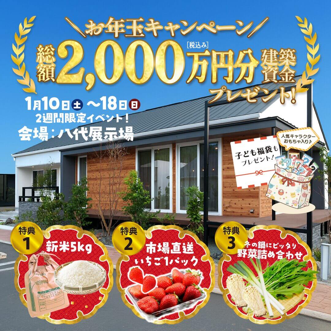 八代市上片町にて「新春わくわく来場祭&モデルハウス見学会」を開催【1/10-18】