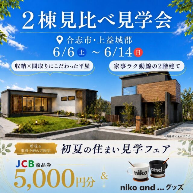 上益城郡益城町・合志市幾久富にて「見比べ見学会」を開催【6/6-14】