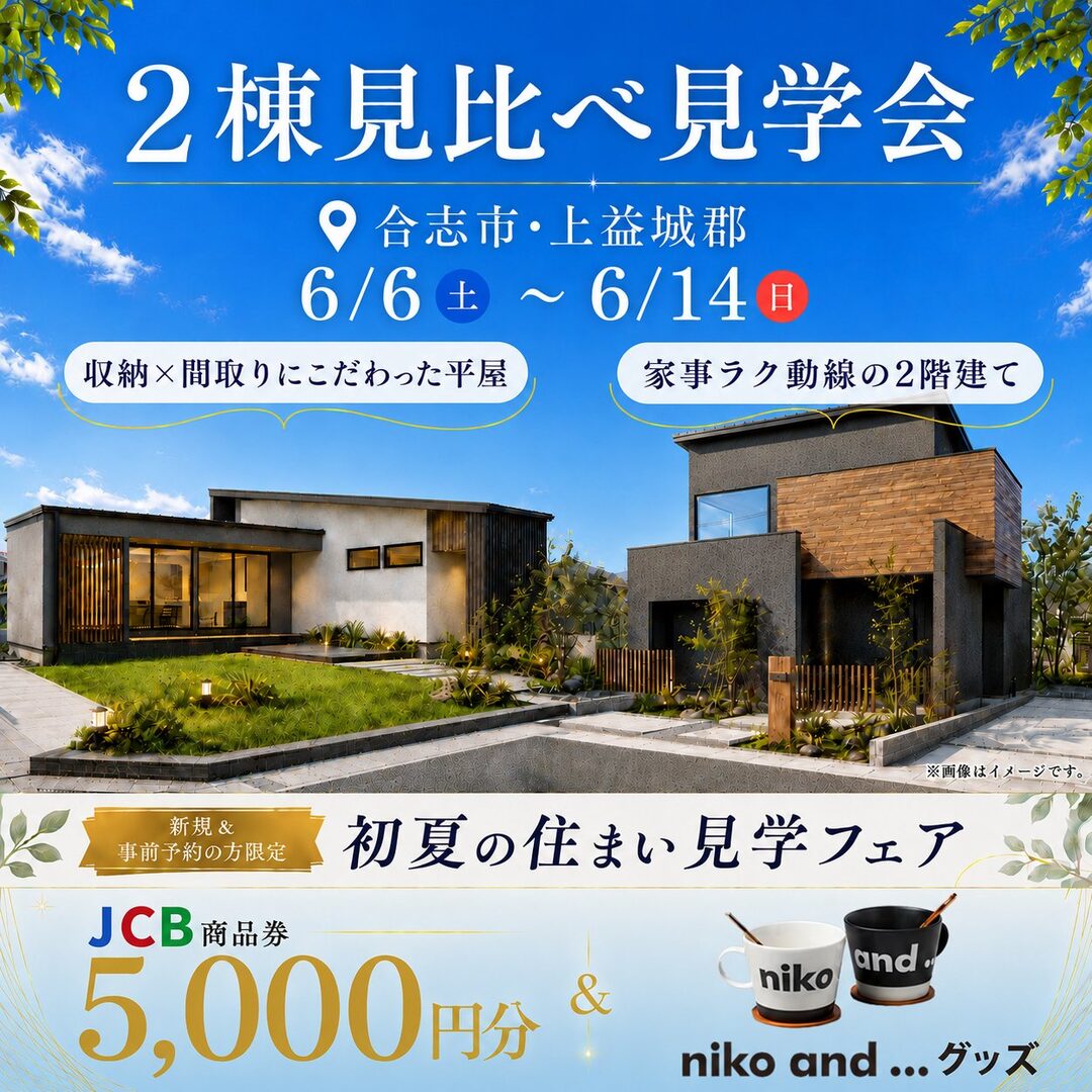 上益城郡益城町・合志市幾久富にて「見比べ見学会」を開催【6/6-14】
