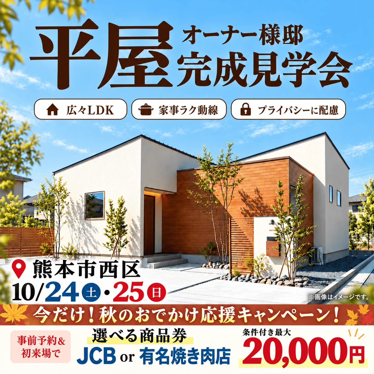 熊本市西区松尾にてオーナー様邸「20帖超広々LDKのある平屋」の完成見学会【10/24,25】