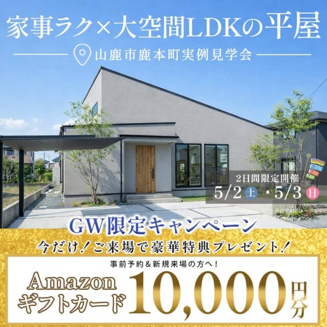 山鹿市鹿本町にて実例見学会「家事ラク×大空間LDKの平屋」【5/2,3】
