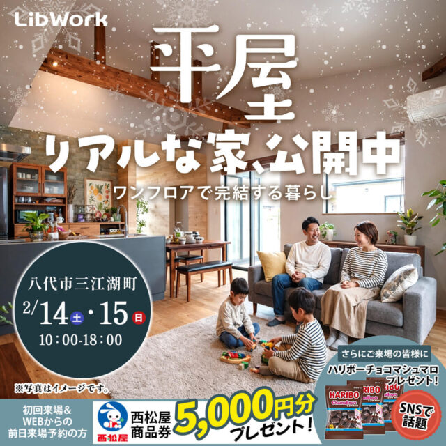 八代市三江湖町にて「リアルな家を公開！平屋実例見学会」を開催【2/14,15】