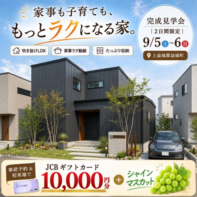 上益城郡益城町にて「家事も子育ても、もっとラクになる家」の完成見学会【9/5,6】
