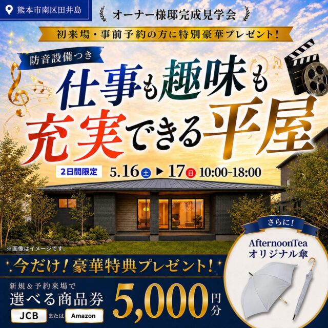 熊本市南区田井島にて「好きなことに思いきり没頭できる、防音DEN付き平屋」の完成見学会【5/16,18】