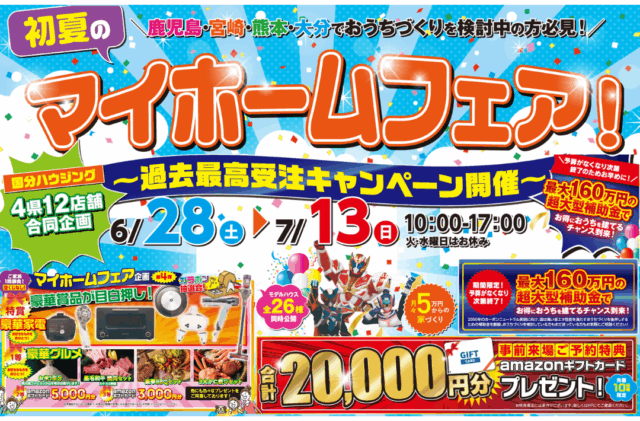 八代市長田町にて「初夏のマイホームフェア！」を開催【6/28-7/13】