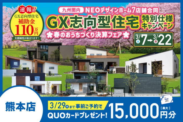 熊本エリアにて「九州圏内7店舗合同！GX志向型住宅特別仕様キャンペーン」を開催【3/7-22】