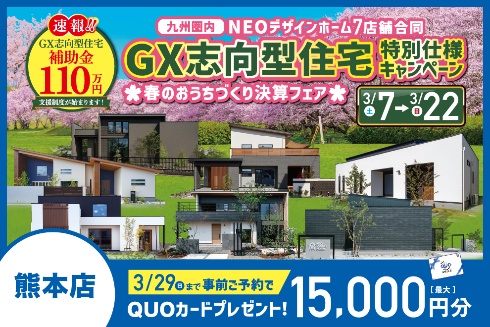 熊本エリアにて「九州圏内7店舗合同！GX志向型住宅特別仕様キャンペーン」を開催【3/7-22】