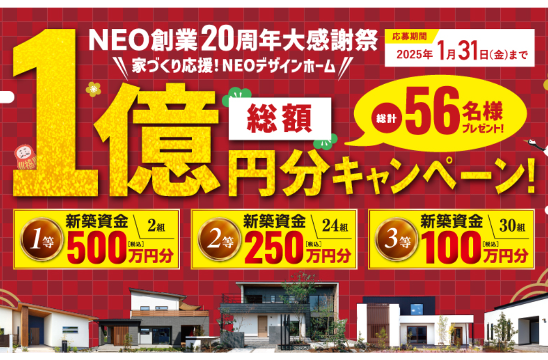 NEOデザインホーム創業20周年大感謝祭「家づくり応援！総額1億円分キャンペーン」を開催【-1/31】