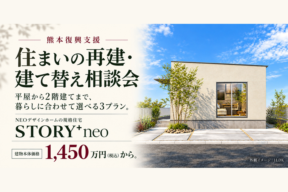 熊本市南区江越にて熊本復興支援「 住まいの再建・建て替え相談会」を開催【10/20-12/2】