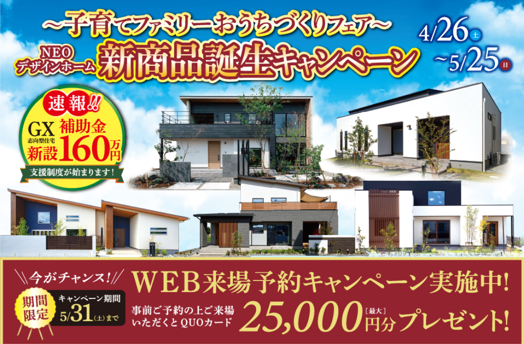 熊本市南区江越にて「～子育てファミリーおうちづくりフェア～新商品誕生キャンペーン」を開催【4/26-5/25】