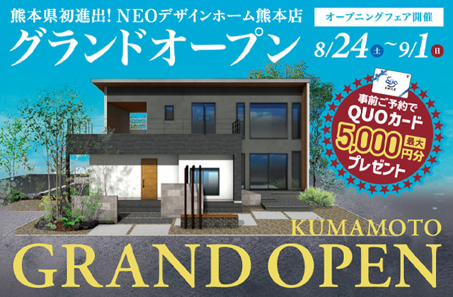 熊本市南区江越にて「熊本店オープニングフェア」を開催【8/24-9/1】