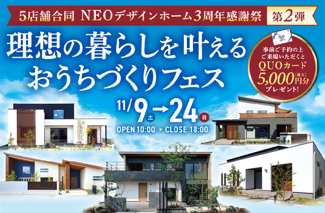 熊本市南区江越にて3周年感謝祭 第2弾「理想の暮らしを叶えるおうちづくりフェス」【11/9-24】