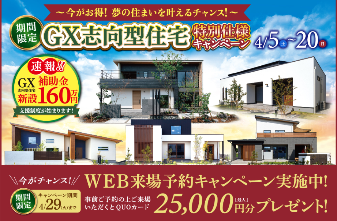 今がお得！夢の住まいを叶えるチャンス！！「GX志向型住宅特別仕様キャンペーン」を開催【4/5-20】