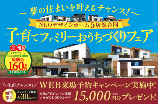 熊本市南区江越にて「〜夢の住まいを叶えるチャンス～子育てファミリーおうちづくりフェア」を開催【6/14-29】