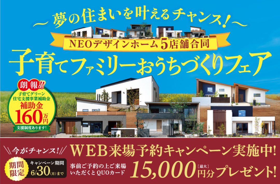 熊本市南区江越にて「〜夢の住まいを叶えるチャンス～子育てファミリーおうちづくりフェア」を開催【6/14-29】