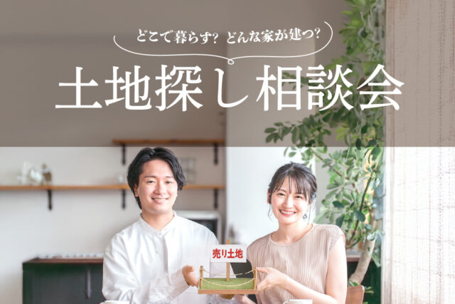 熊本市南区江越にて「土地探し相談会」を開催【10/27-11/14】