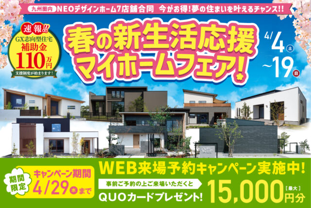 NEOデザインホーム九州圏内7店舗合同「春の新生活応援マイホームフェア」を開催【4/4-19】