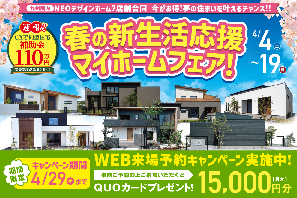 NEOデザインホーム九州圏内7店舗合同「春の新生活応援マイホームフェア」を開催【4/4-19】