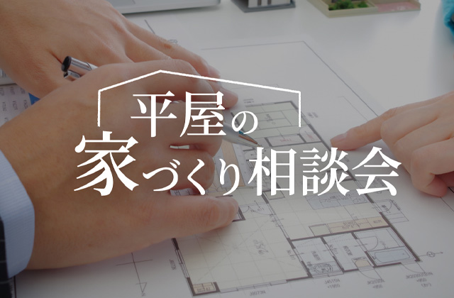 熊本市南区江越にて「平屋の家づくり相談会」を開催【10/28-11/8】