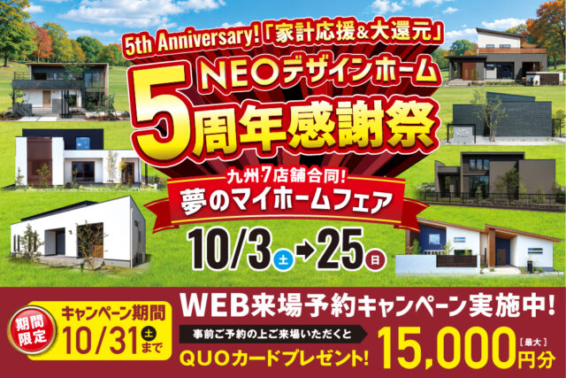 NEOデザインホーム5周年感謝祭「九州7店舗合同!夢のマイホームフェア」を開催【10/3-25】