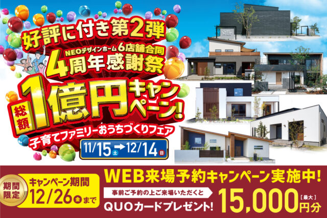 好評に付き第2弾！NEOデザインホーム4周年感謝祭総額1億円キャンペーンを開催【11/15-12/24】