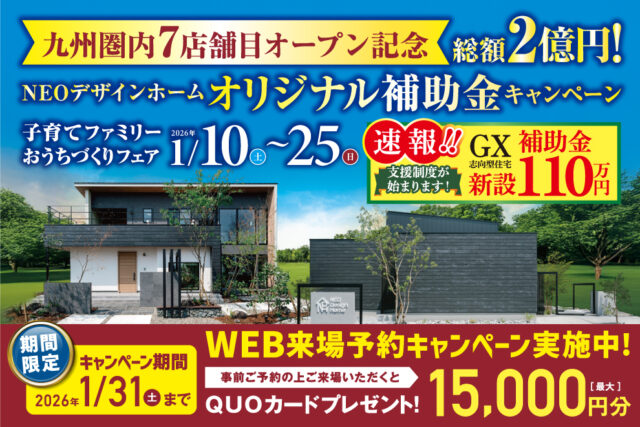 総額2億円！NEOデザインホーム オリジナル補助金キャンペーンを開催【1/10-25】