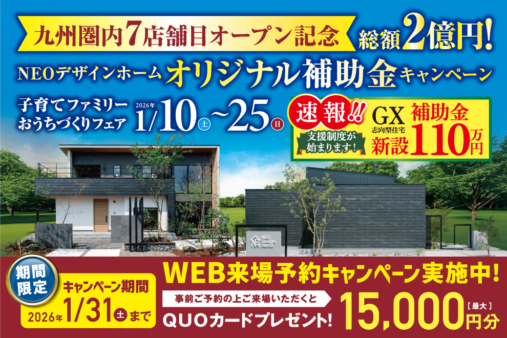 総額2億円！NEOデザインホーム オリジナル補助金キャンペーンを開催【1/10-25】