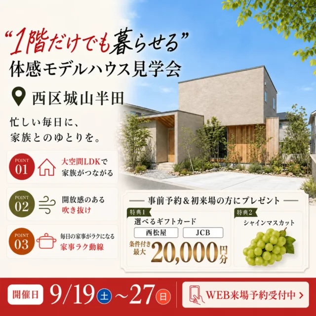 熊本市西区にて「将来まで暮らしやすいモデルハウス見学会」を開催【9/19-27】