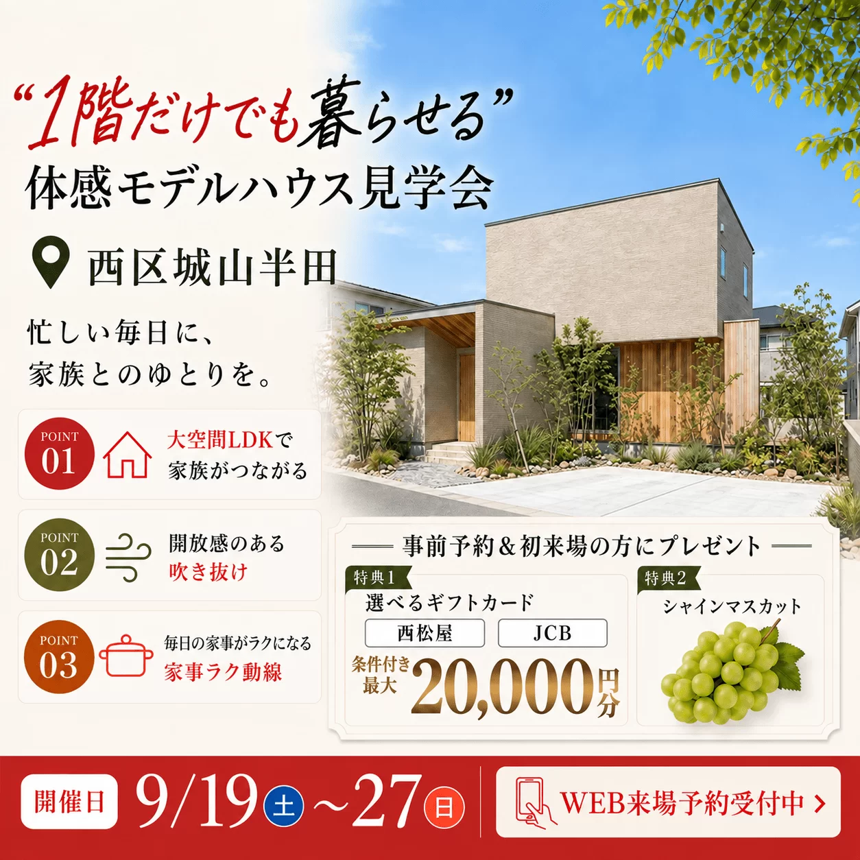 熊本市西区にて「将来まで暮らしやすいモデルハウス見学会」を開催【9/19-27】