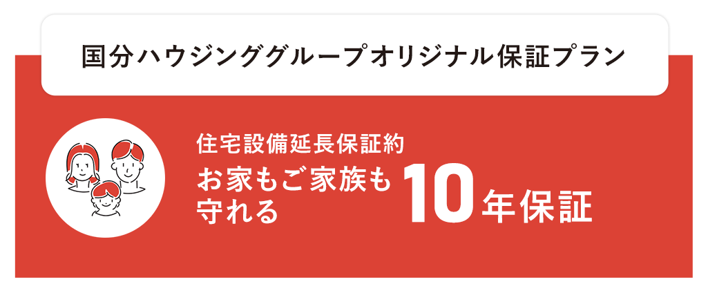 住宅設備延長保証 10年保証