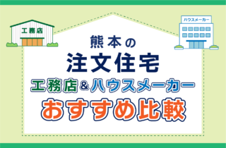 熊本の注文住宅 工務店&ハウスメーカー おすすめ比較